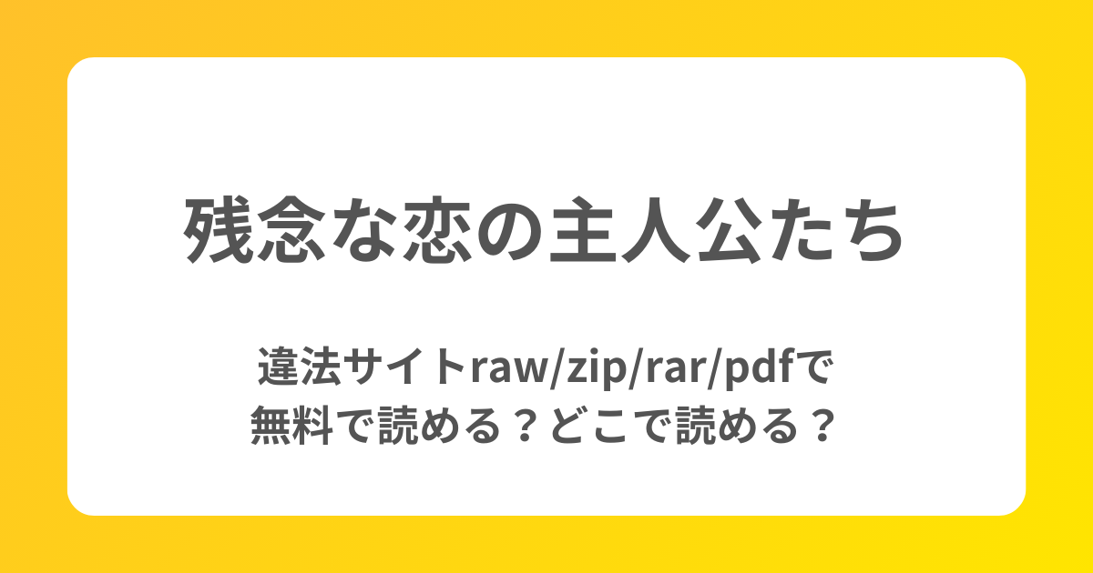 【残念な恋の主人公たち】違法サイトraw/zip/rar/pdfで無料で読める？どこで読める？