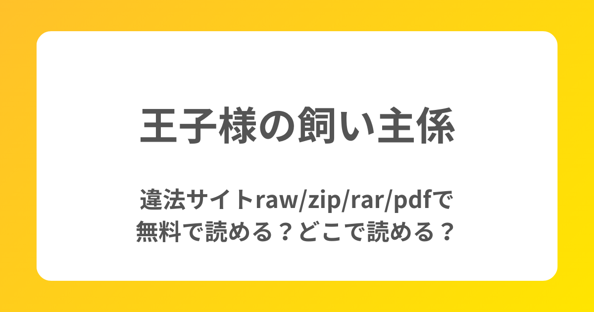 【王子様の飼い主係】違法サイトraw/zip/rar/pdfで無料で読める？どこで読める？