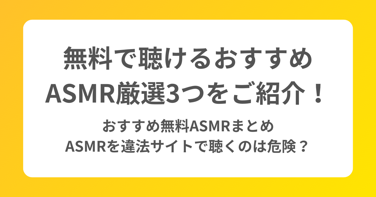 無料で聴けるおすすめASMRを厳選3つご紹介！違法サイトで聴くのは危険？